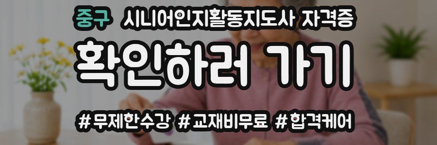 중구 시니어인지활동지도사 자격증