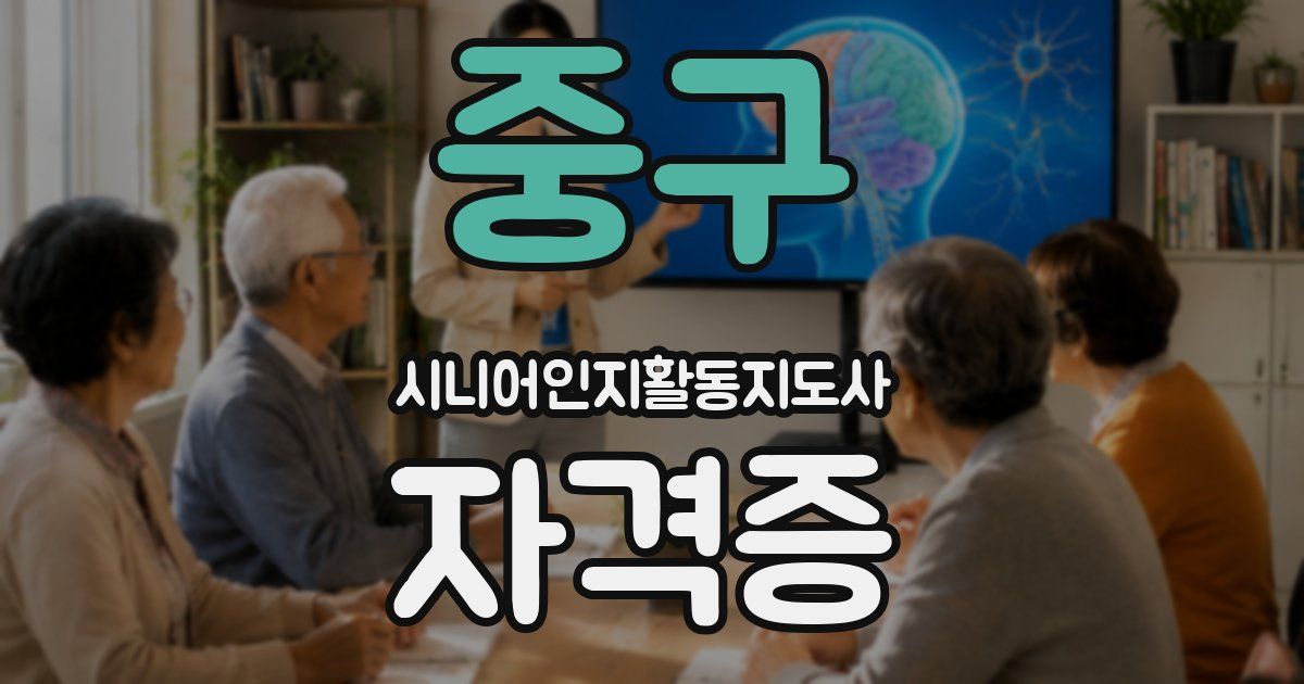 중구 시니어인지활동지도사 자격증