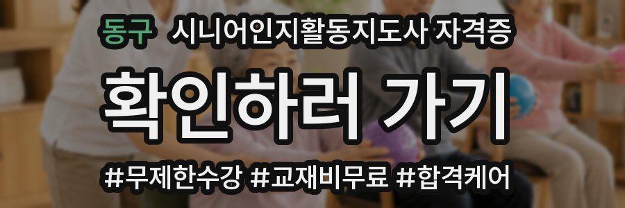 동구 시니어인지활동지도사 자격증
