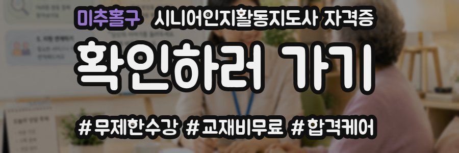 미추홀구 시니어인지활동지도사 자격증
