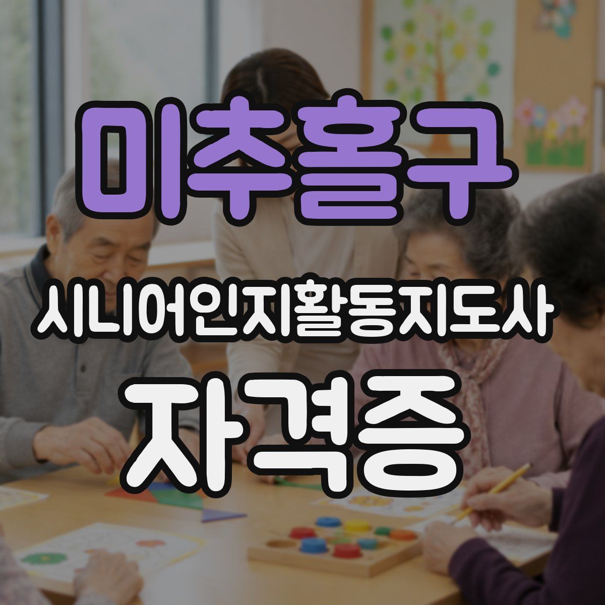 미추홀구 시니어인지활동지도사 자격증