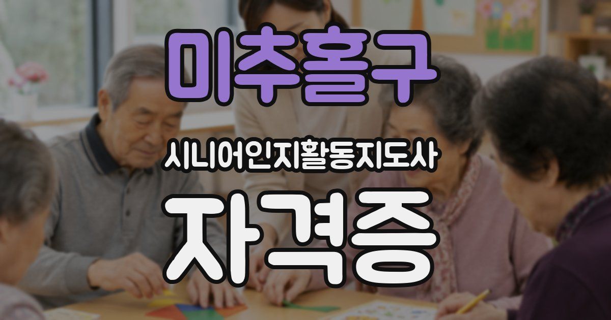 미추홀구 시니어인지활동지도사 자격증