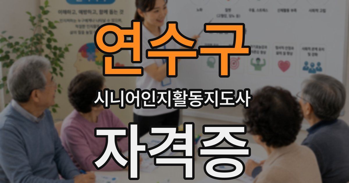 연수구 시니어인지활동지도사 자격증