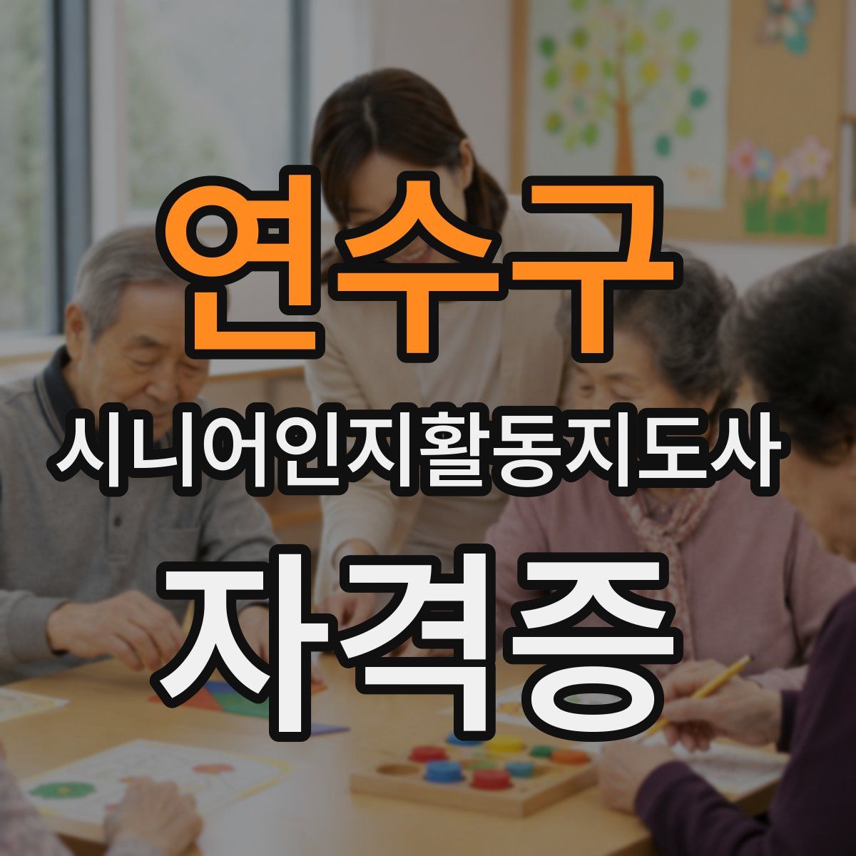 연수구 시니어인지활동지도사 자격증