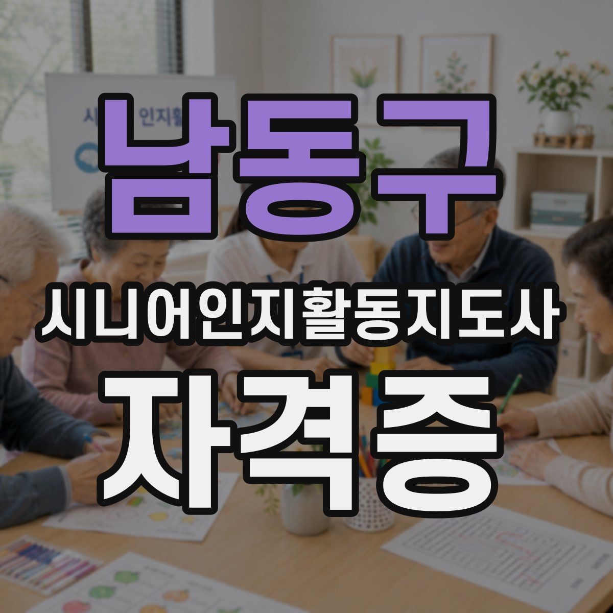 남동구 시니어인지활동지도사 자격증 취득 후 진로를 생각하는 법