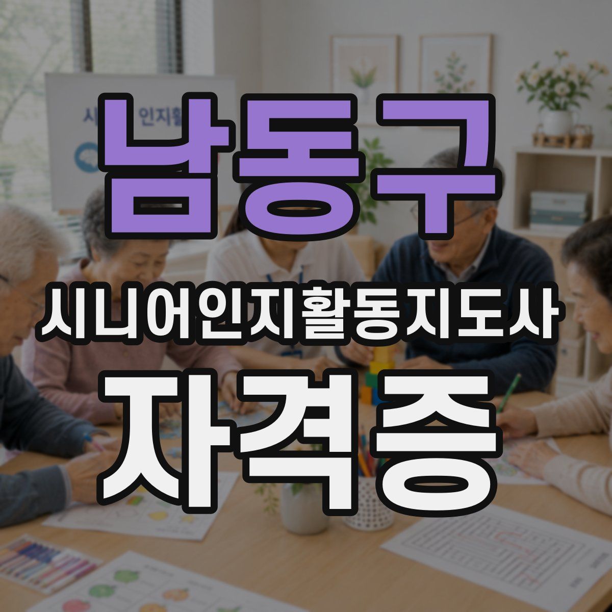 남동구 시니어인지활동지도사 자격증