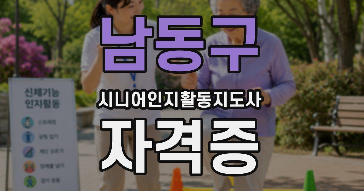 남동구 시니어인지활동지도사 자격증