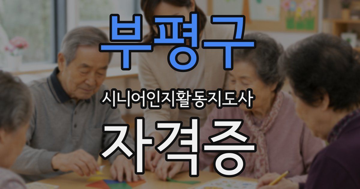 부평구 시니어인지활동지도사 자격증