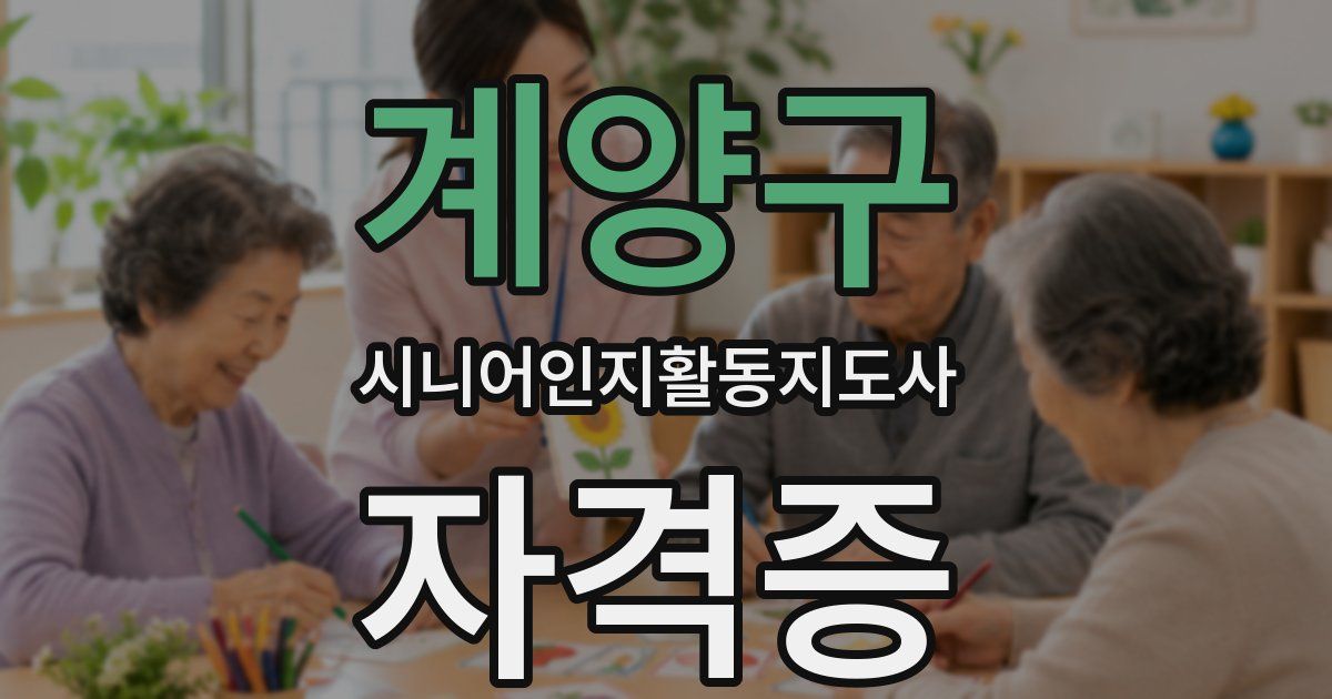 계양구 시니어인지활동지도사 자격증