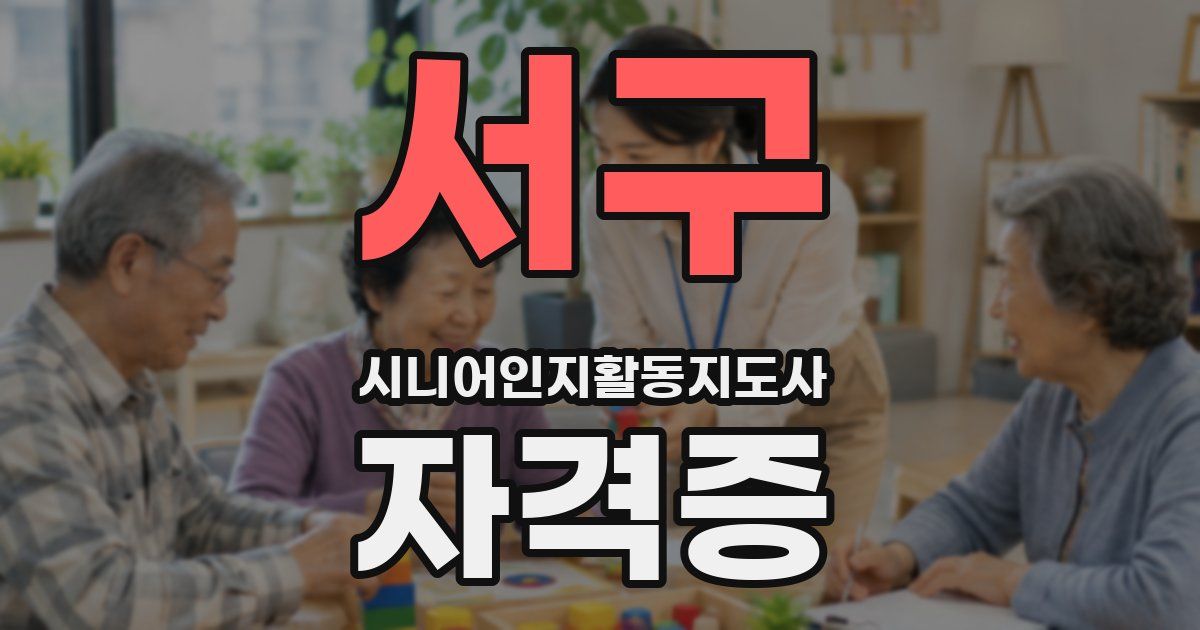 서구 시니어인지활동지도사 자격증