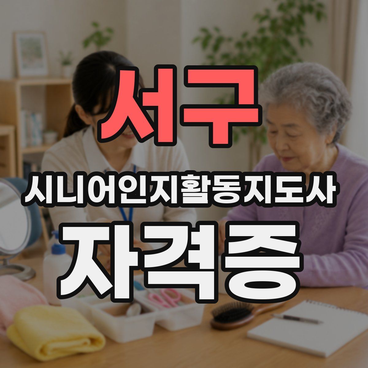 서구 시니어인지활동지도사 자격증