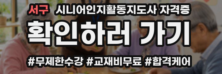 서구 시니어인지활동지도사 자격증
