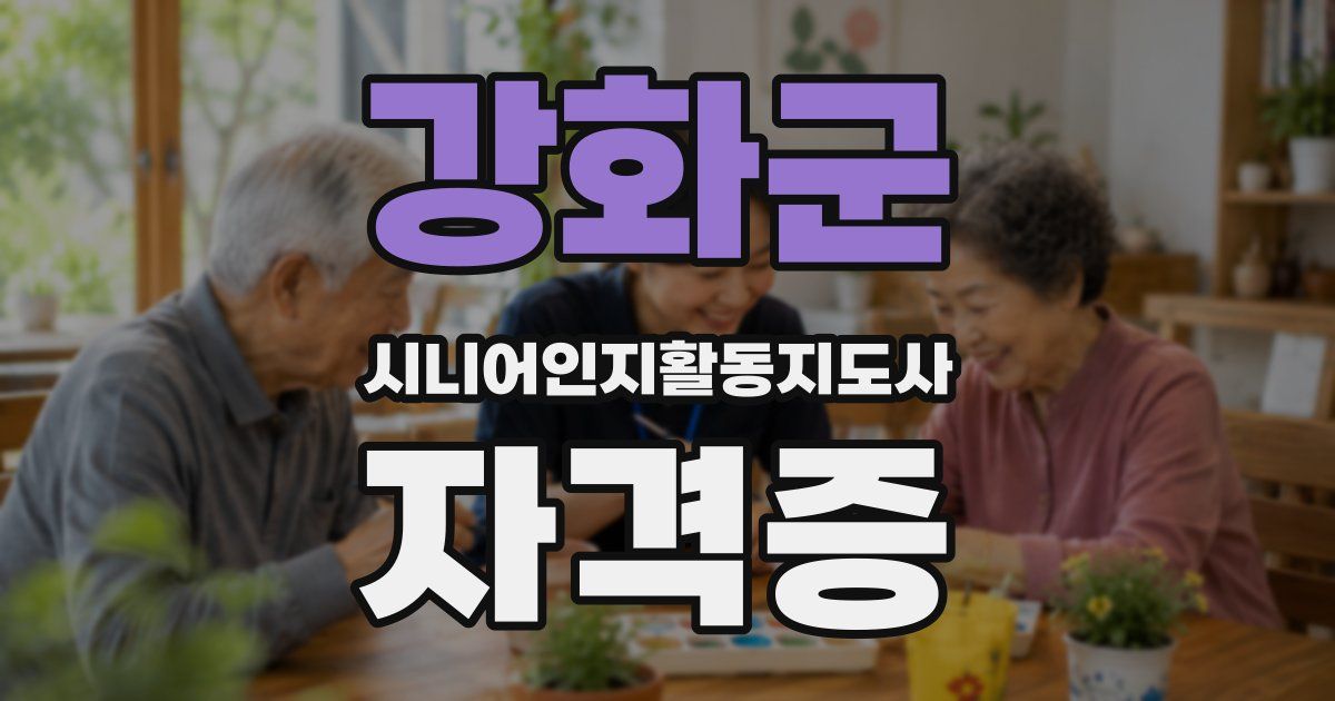 강화군 시니어인지활동지도사 자격증