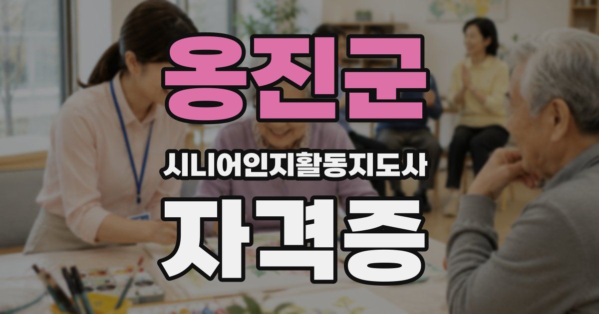 옹진군 시니어인지활동지도사 자격증