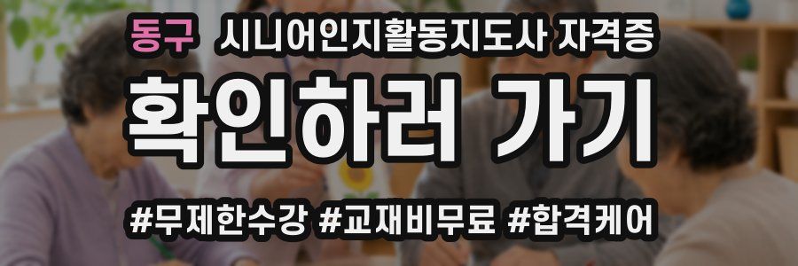 동구 시니어인지활동지도사 자격증