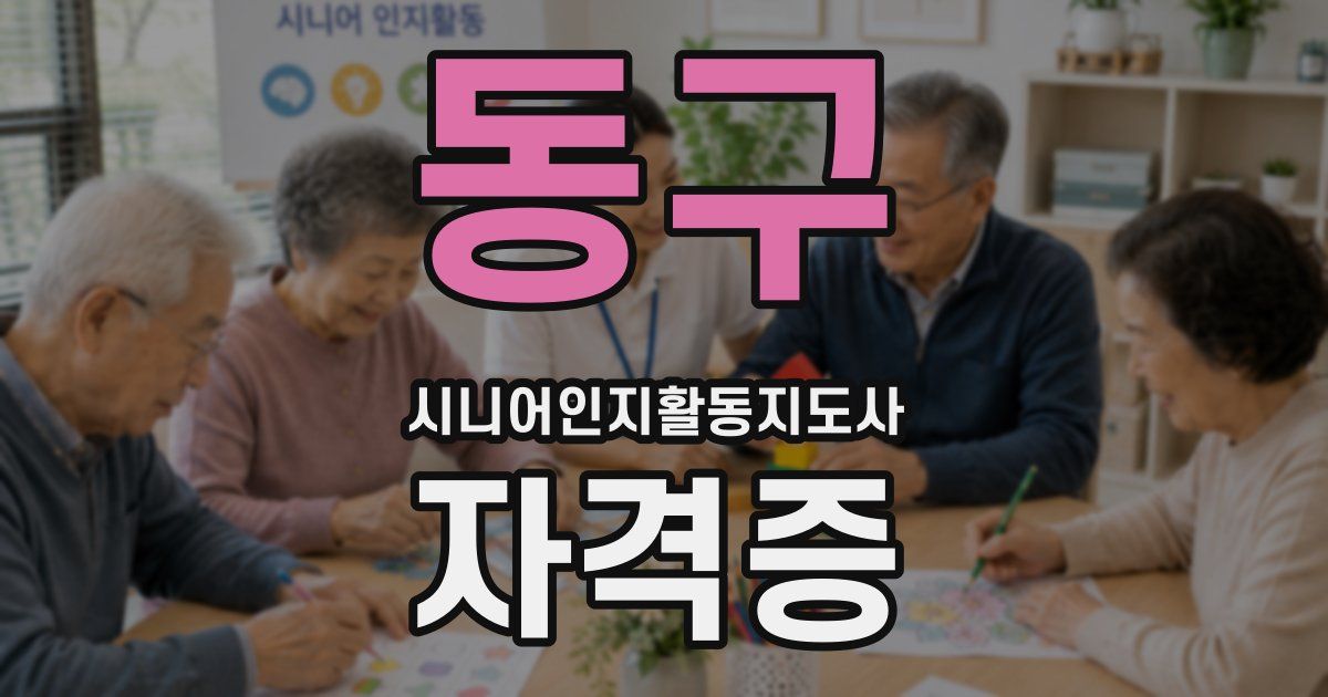 동구 시니어인지활동지도사 자격증
