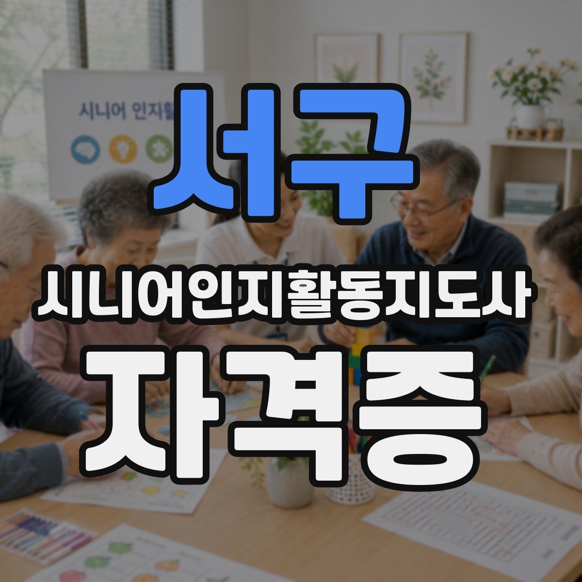 서구 시니어인지활동지도사 자격증