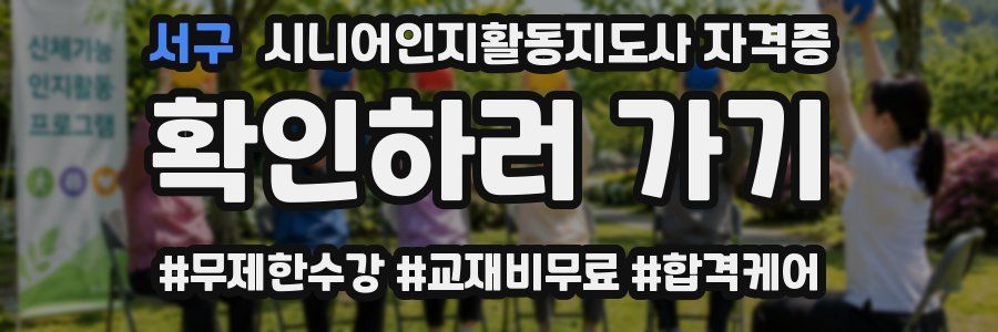 서구 시니어인지활동지도사 자격증