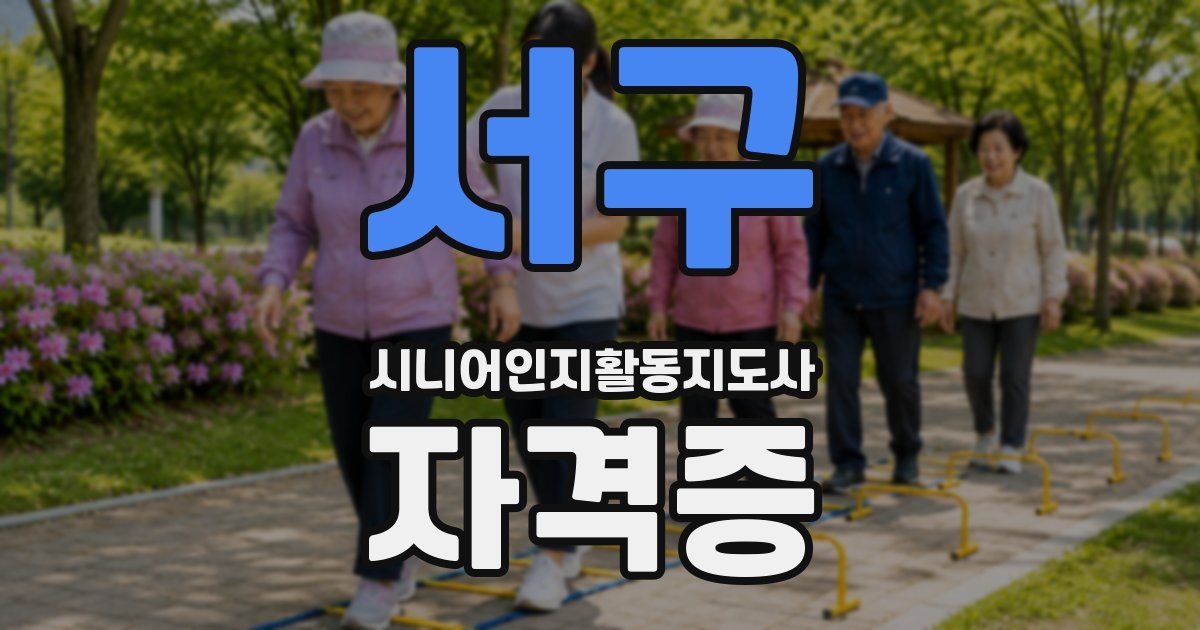 서구 시니어인지활동지도사 자격증