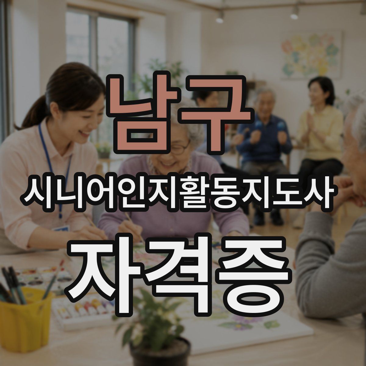 남구 시니어인지활동지도사 자격증