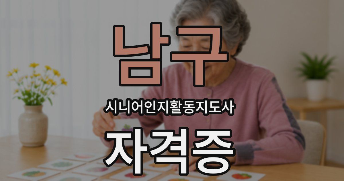 남구 시니어인지활동지도사 자격증