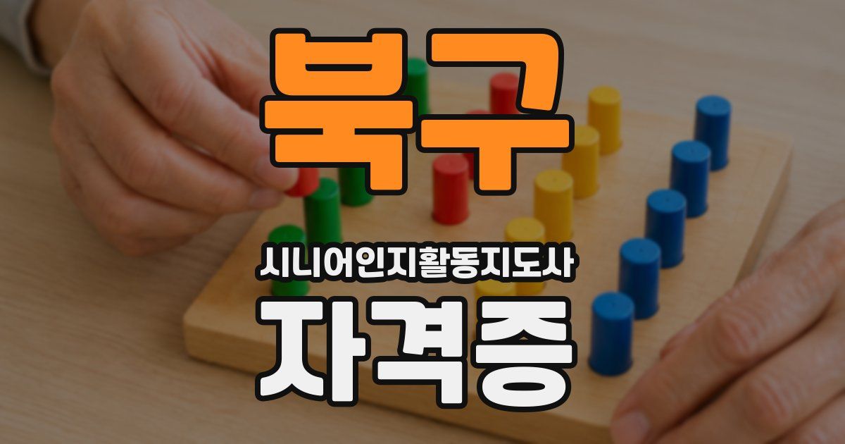 북구 시니어인지활동지도사 자격증