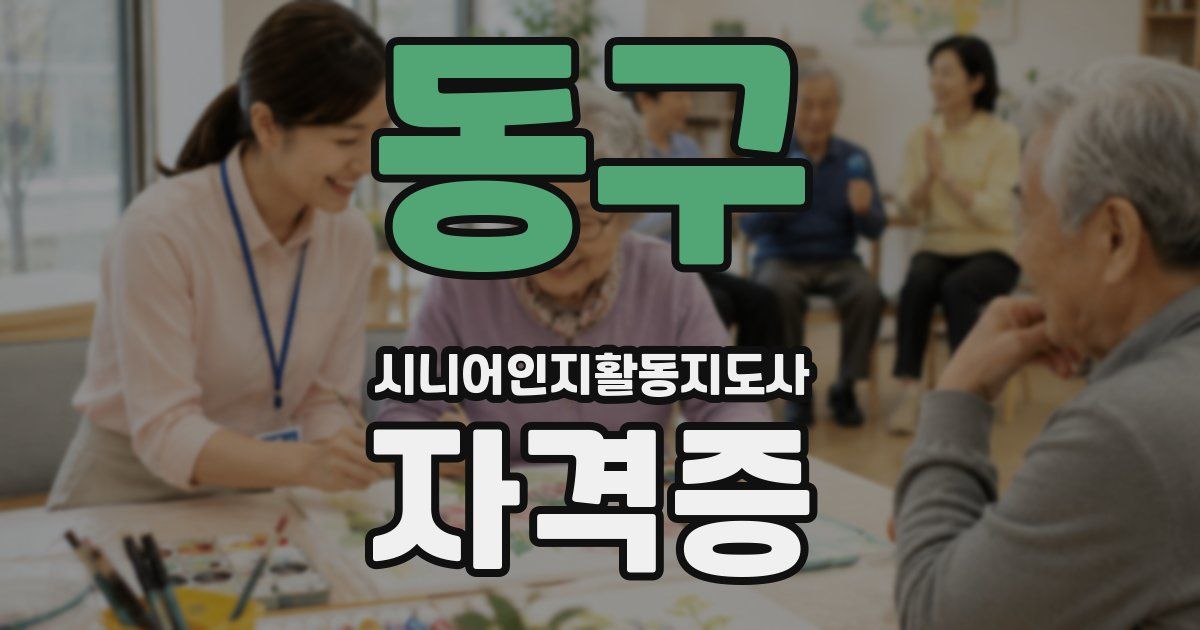 동구 시니어인지활동지도사 자격증