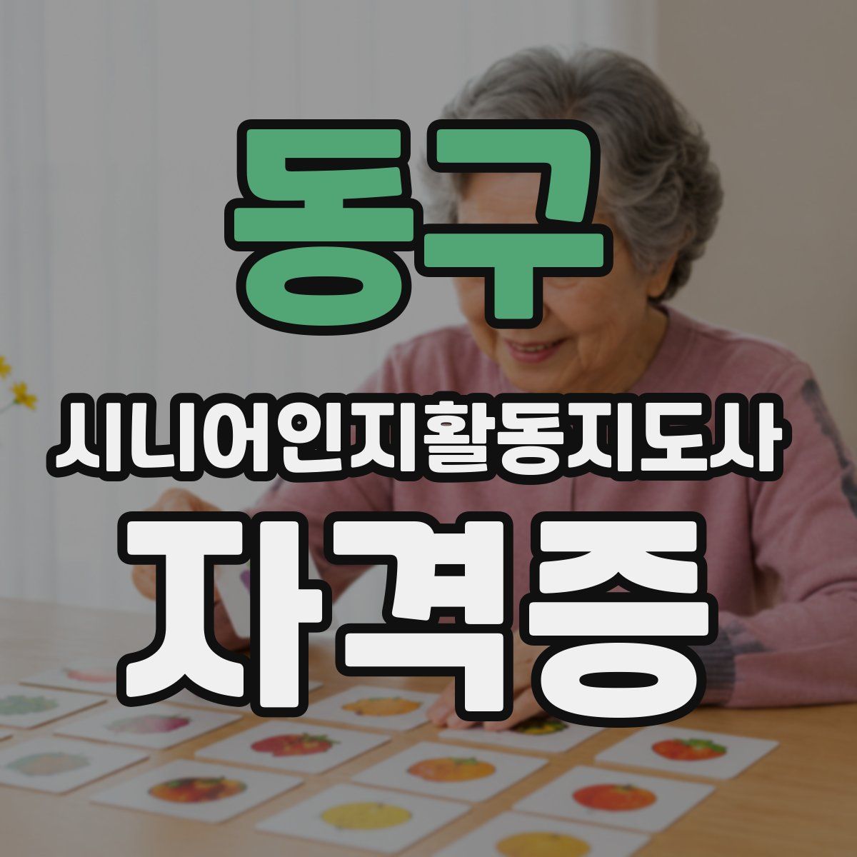 동구 시니어인지활동지도사 자격증