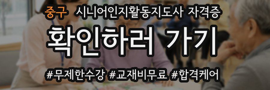 중구 시니어인지활동지도사 자격증