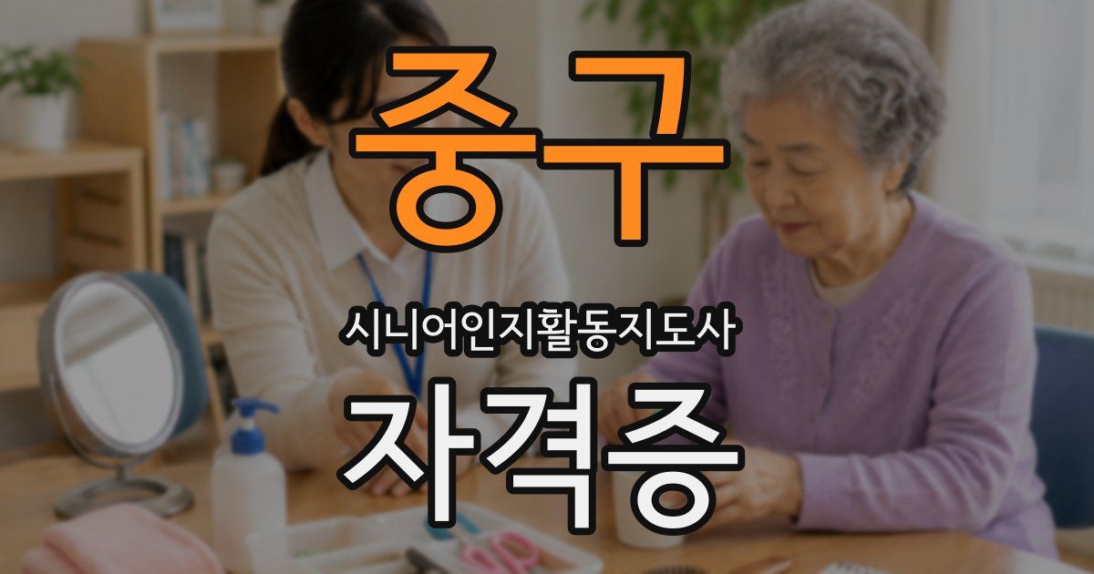 중구 시니어인지활동지도사 자격증