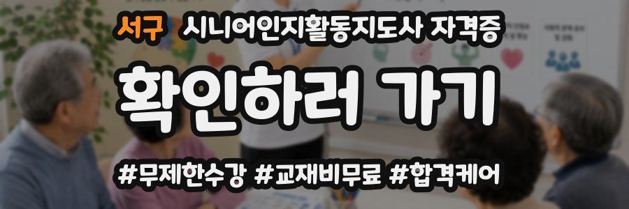 서구 시니어인지활동지도사 자격증