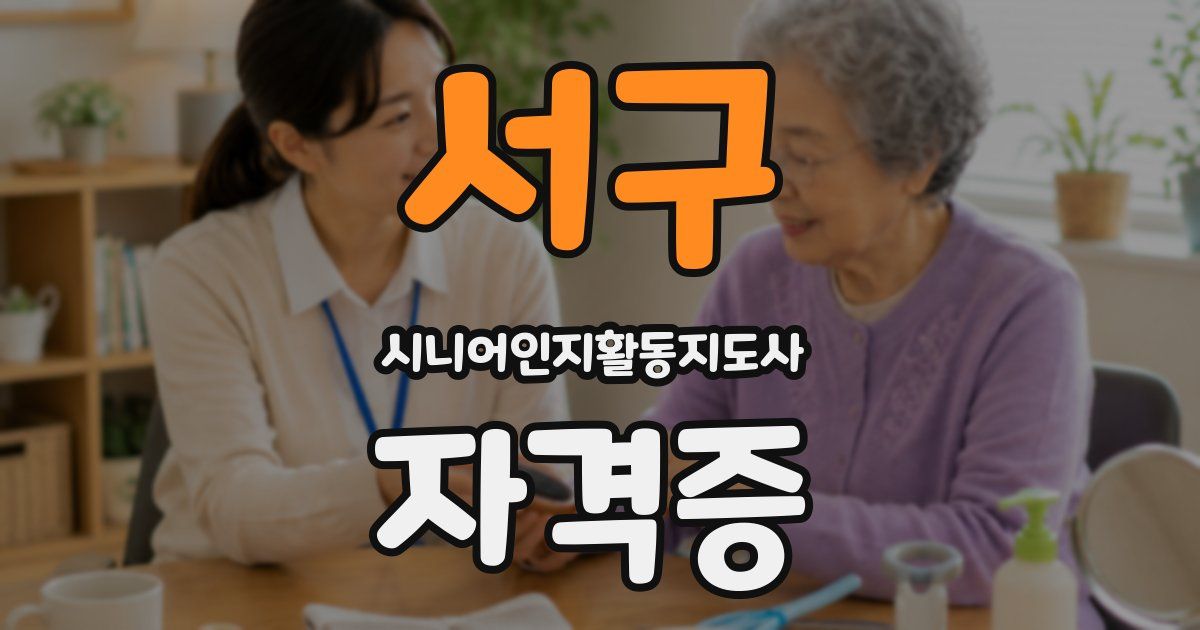 서구 시니어인지활동지도사 자격증