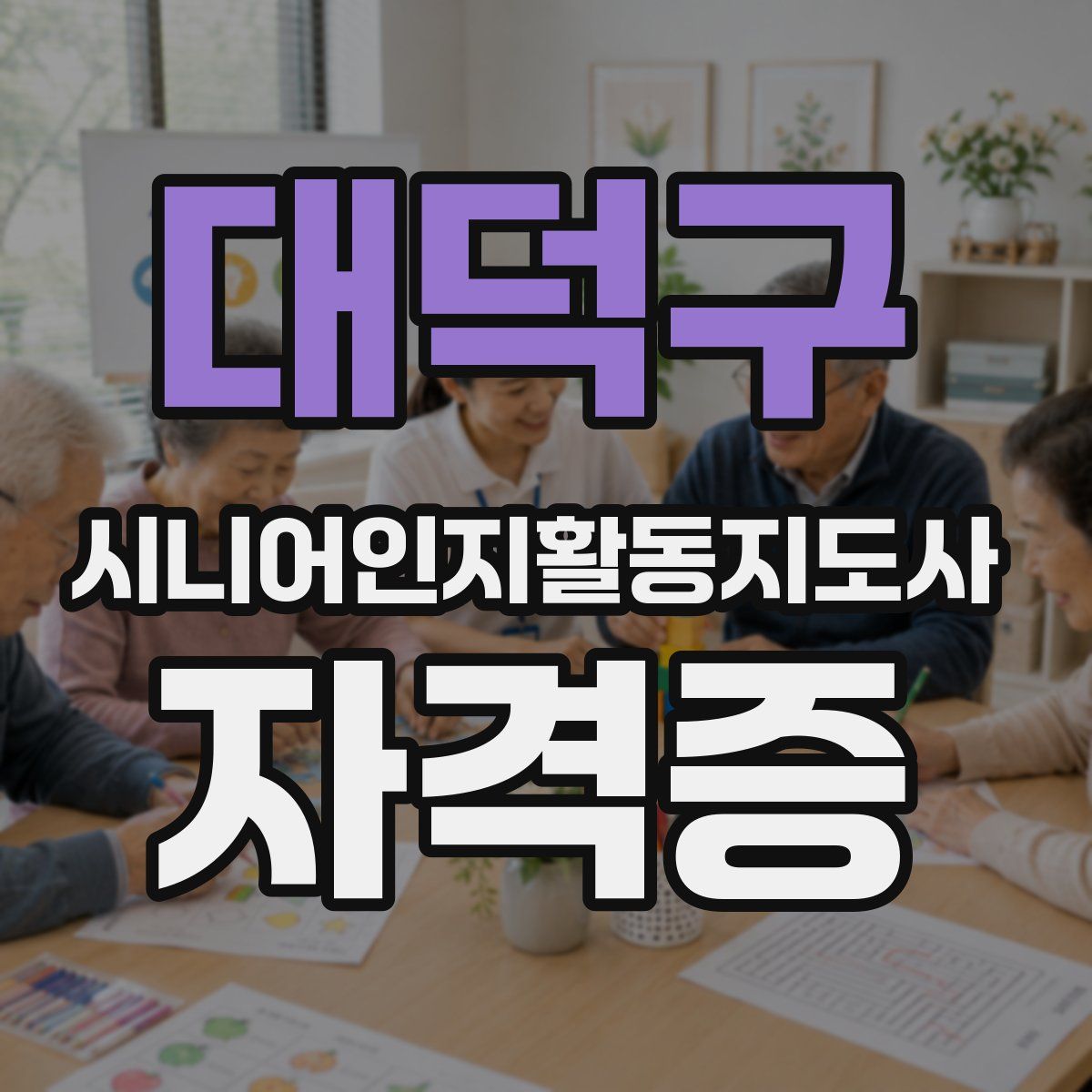 대덕구 시니어인지활동지도사 자격증