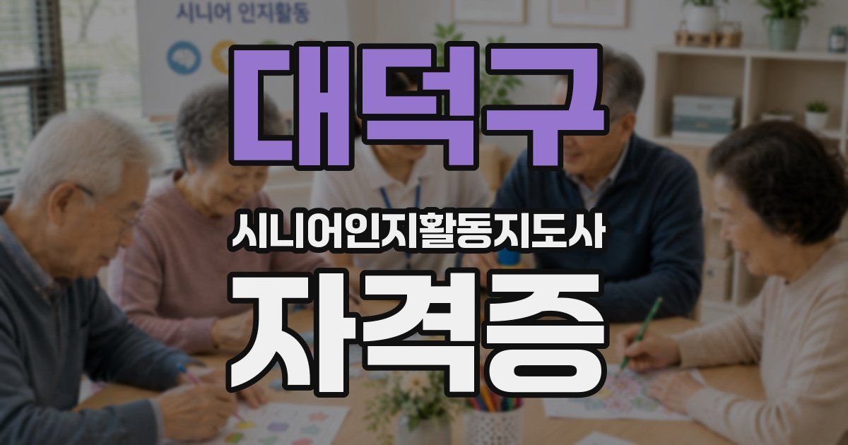 대덕구 시니어인지활동지도사 자격증