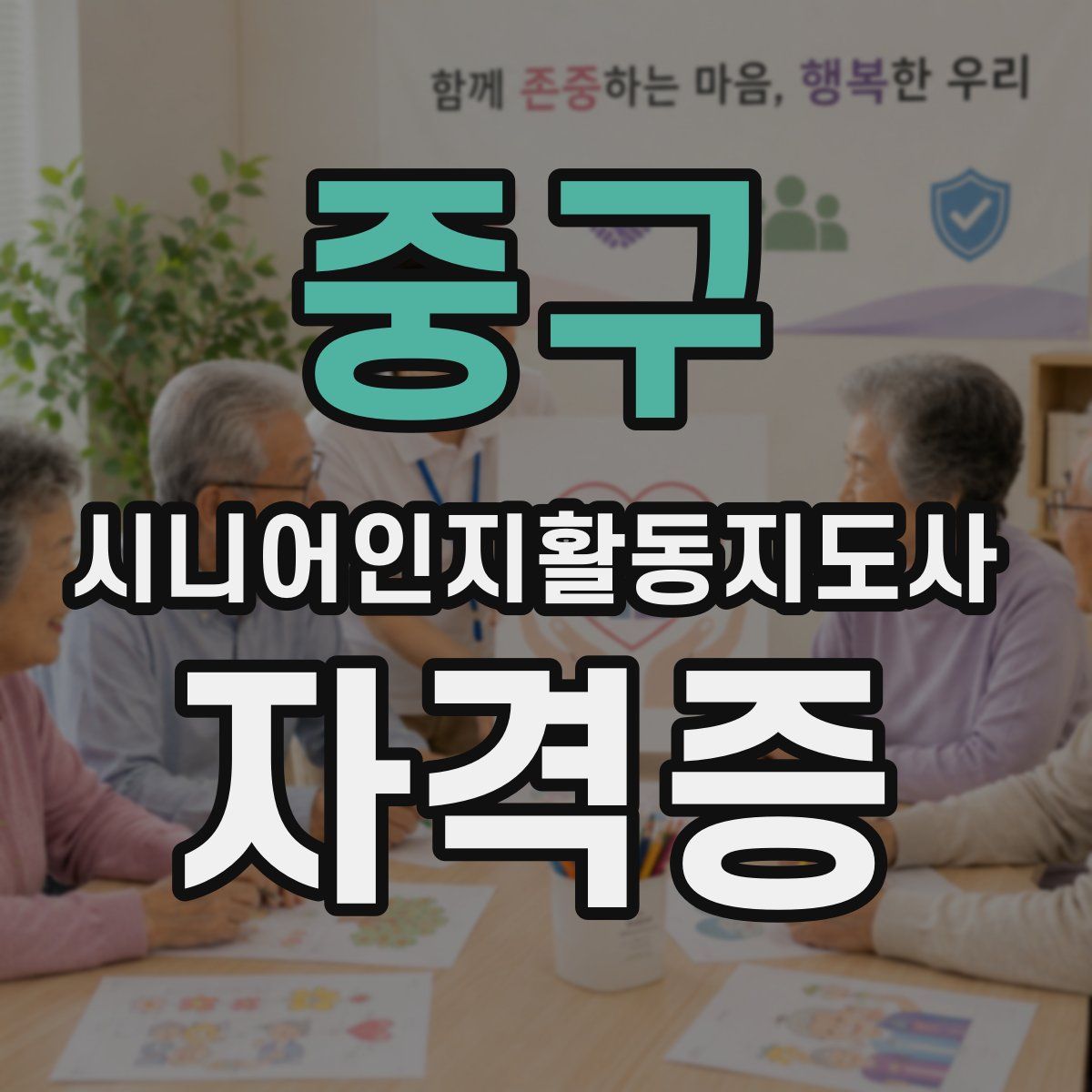 중구 시니어인지활동지도사 자격증