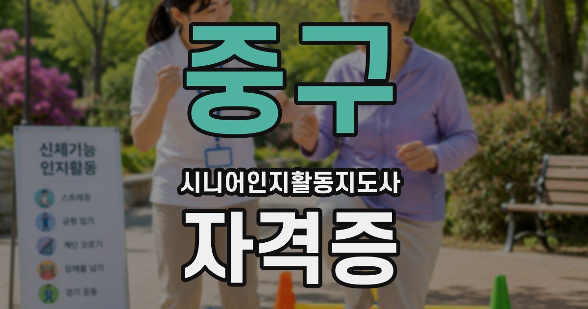 중구 시니어인지활동지도사 자격증