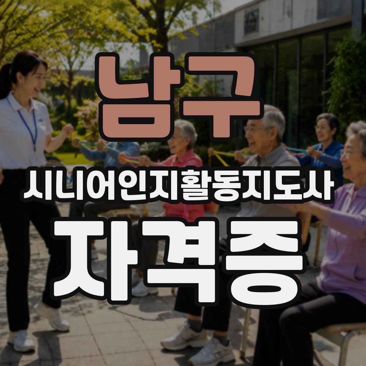 남구 시니어인지활동지도사 자격증