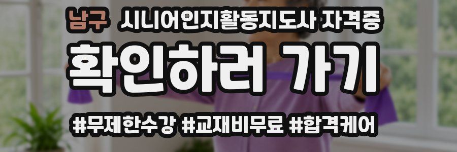 남구 시니어인지활동지도사 자격증