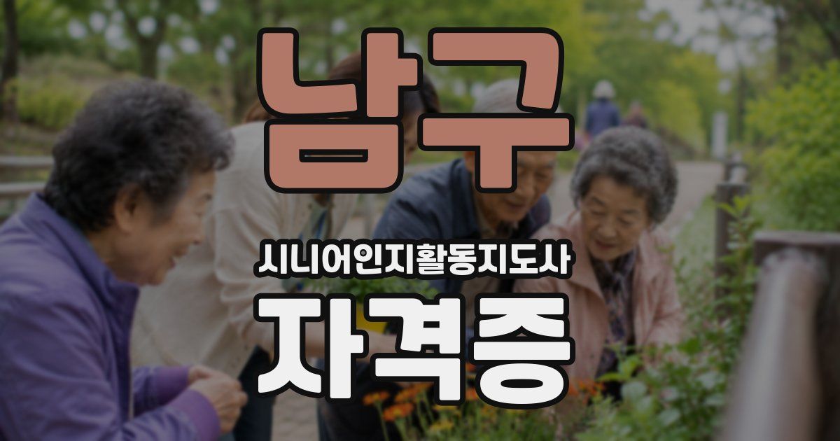 남구 시니어인지활동지도사 자격증