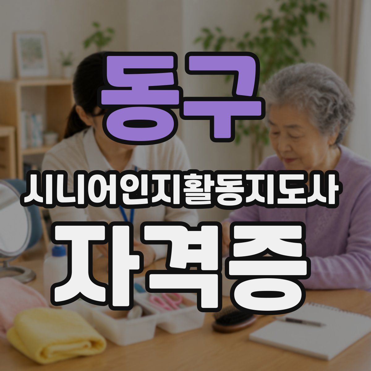 동구 시니어인지활동지도사 자격증
