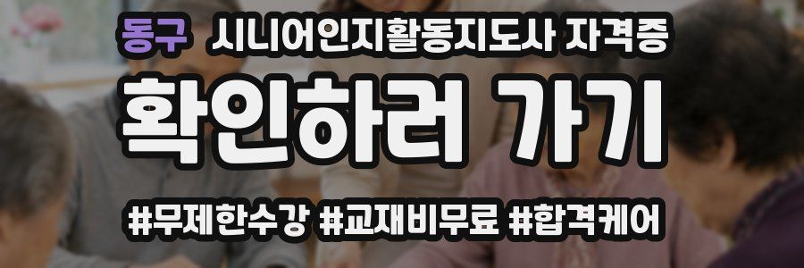 동구 시니어인지활동지도사 자격증