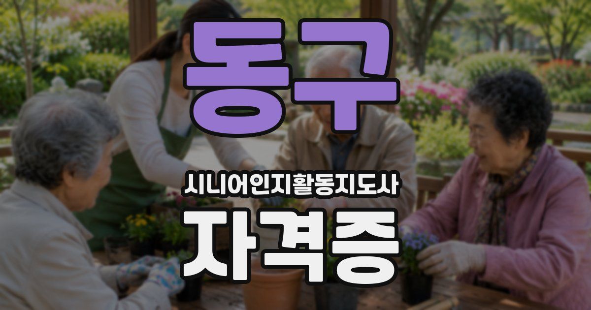 동구 시니어인지활동지도사 자격증