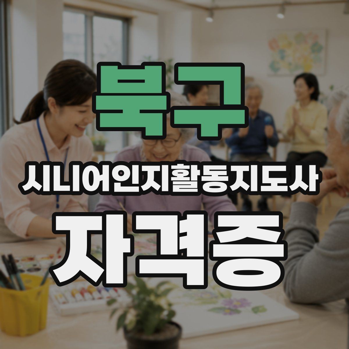 북구 시니어인지활동지도사 자격증 학습 효율을 높이는 순서