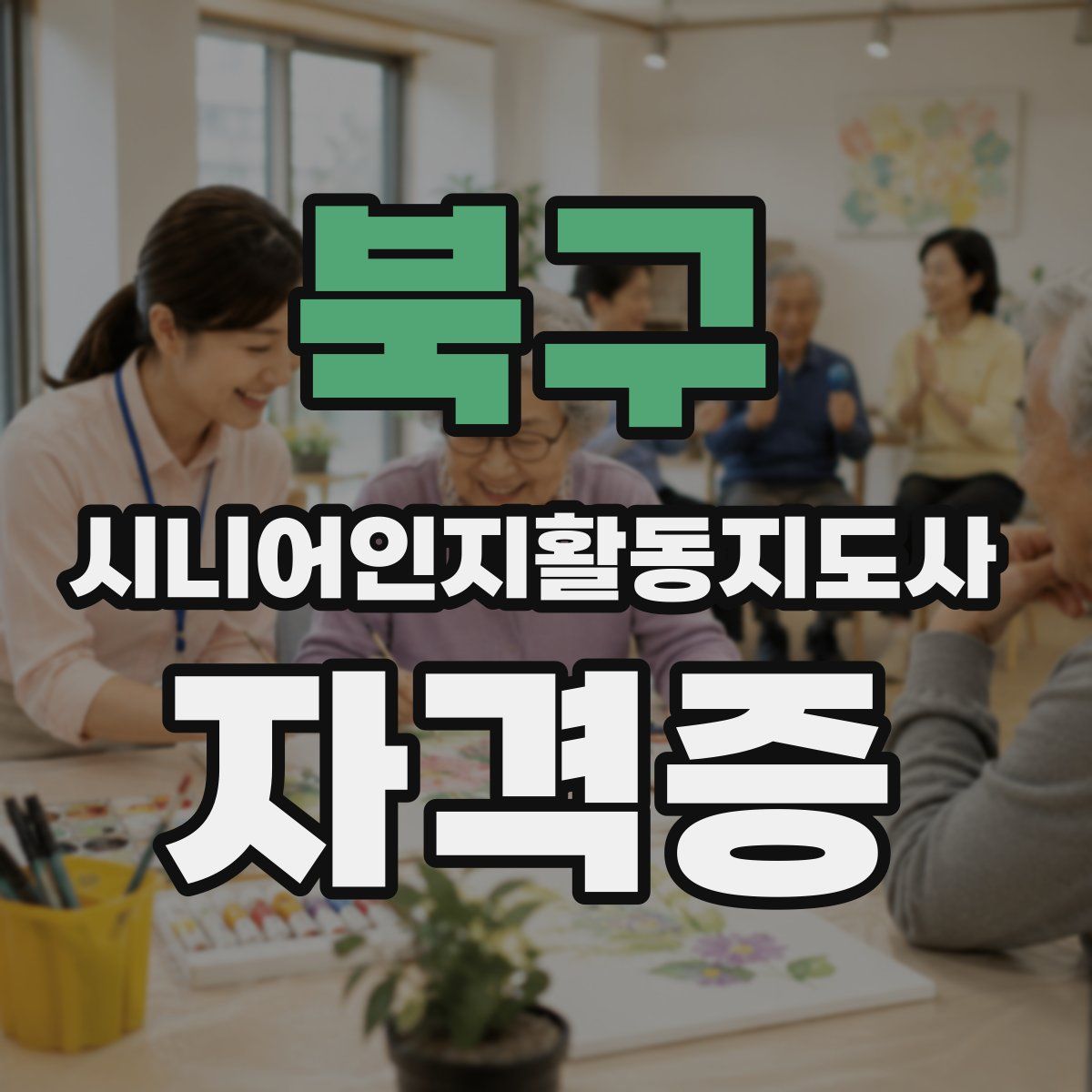북구 시니어인지활동지도사 자격증