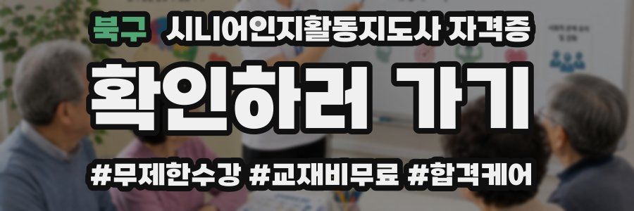 북구 시니어인지활동지도사 자격증