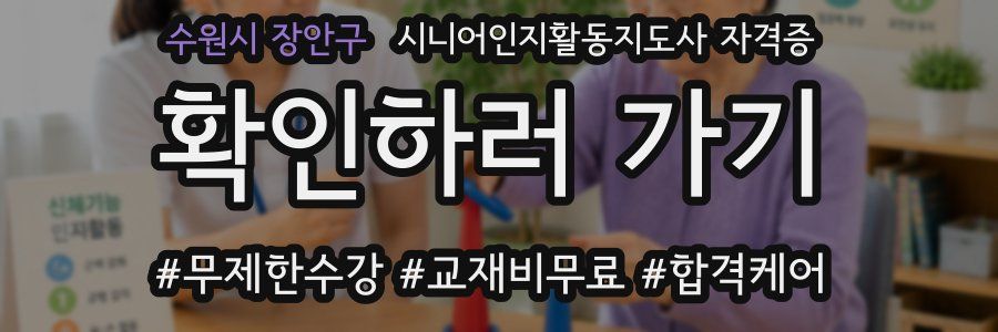 수원시 장안구 시니어인지활동지도사 자격증