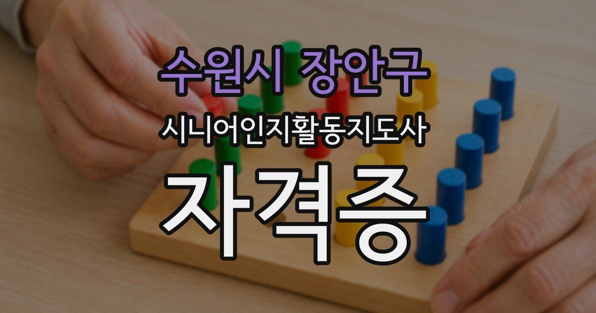 수원시 장안구 시니어인지활동지도사 자격증
