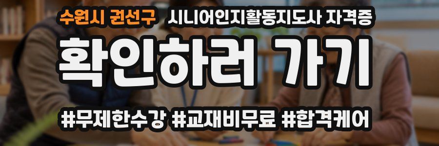 수원시 권선구 시니어인지활동지도사 자격증