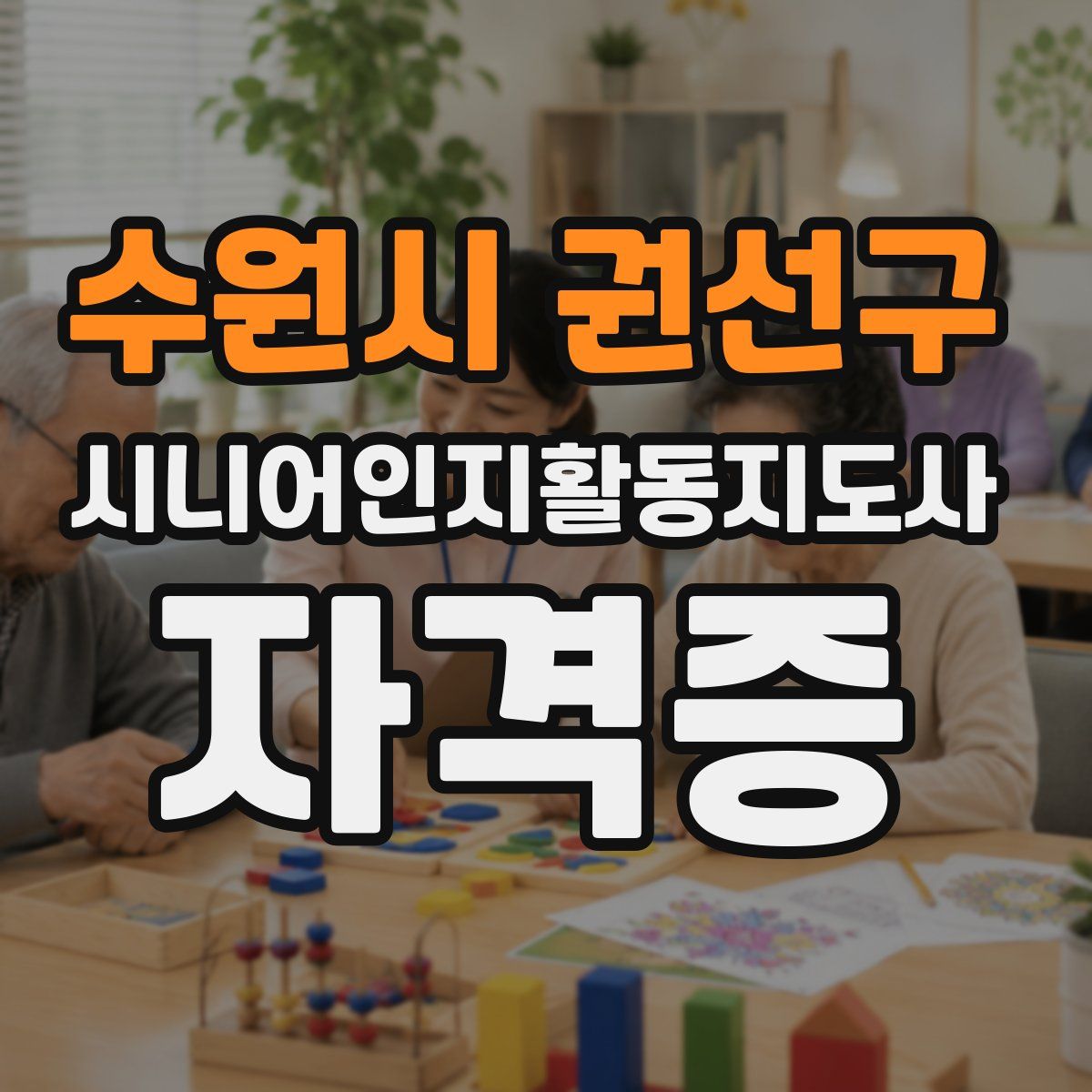 수원시 권선구 시니어인지활동지도사 자격증