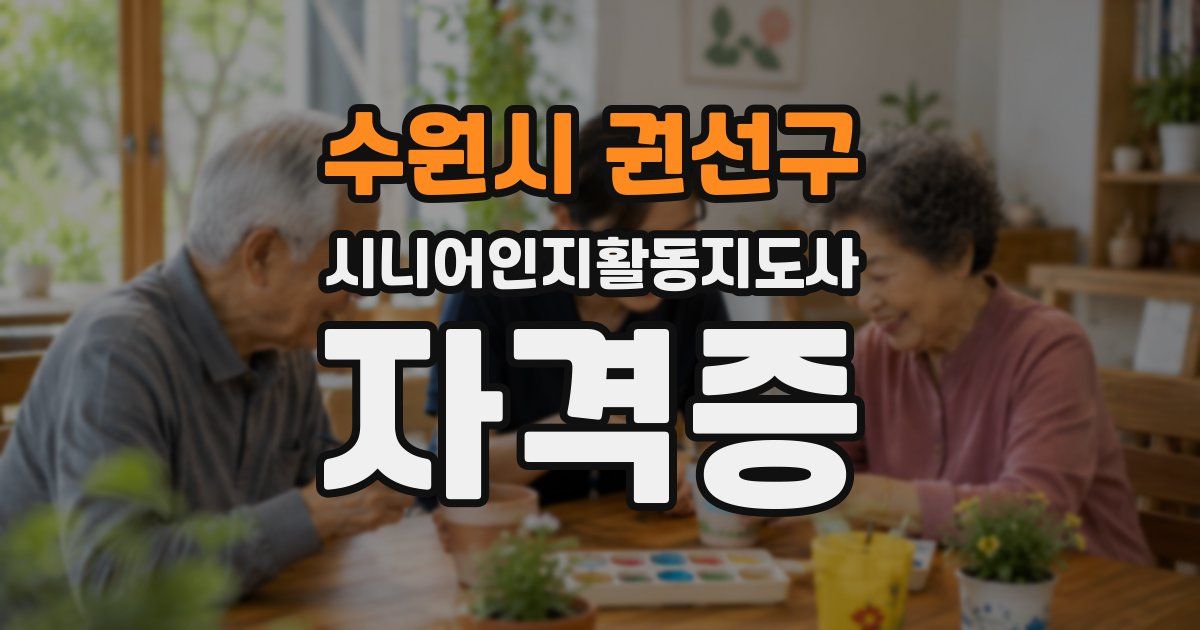 수원시 권선구 시니어인지활동지도사 자격증